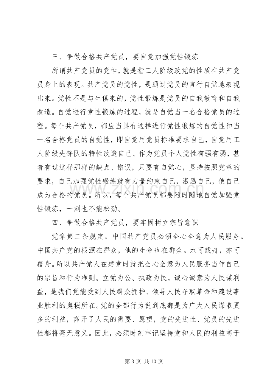 XX年严守党章党规规范党员日常言行发言.docx_第3页