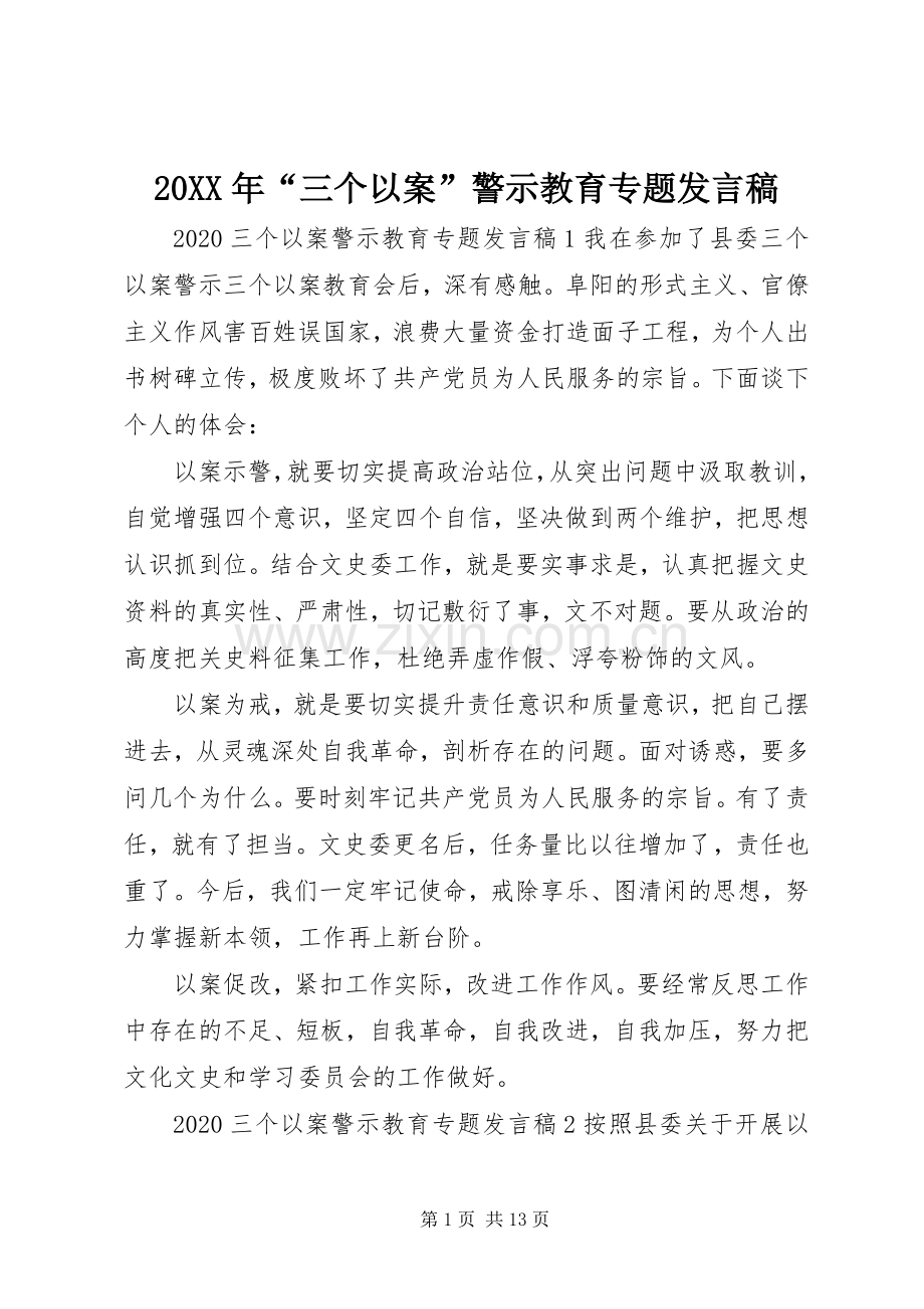 20XX年“三个以案”警示教育专题发言.docx_第1页