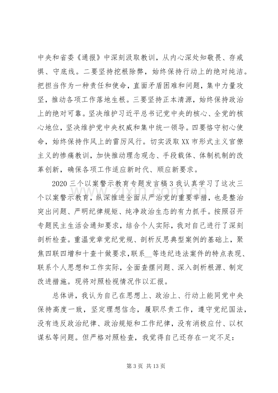 20XX年“三个以案”警示教育专题发言.docx_第3页