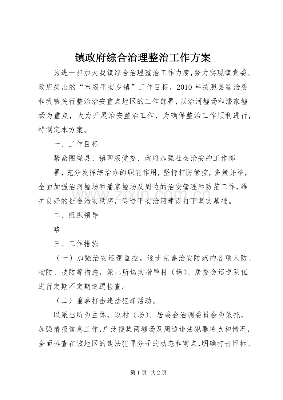 镇政府综合治理整治工作实施方案.docx_第1页