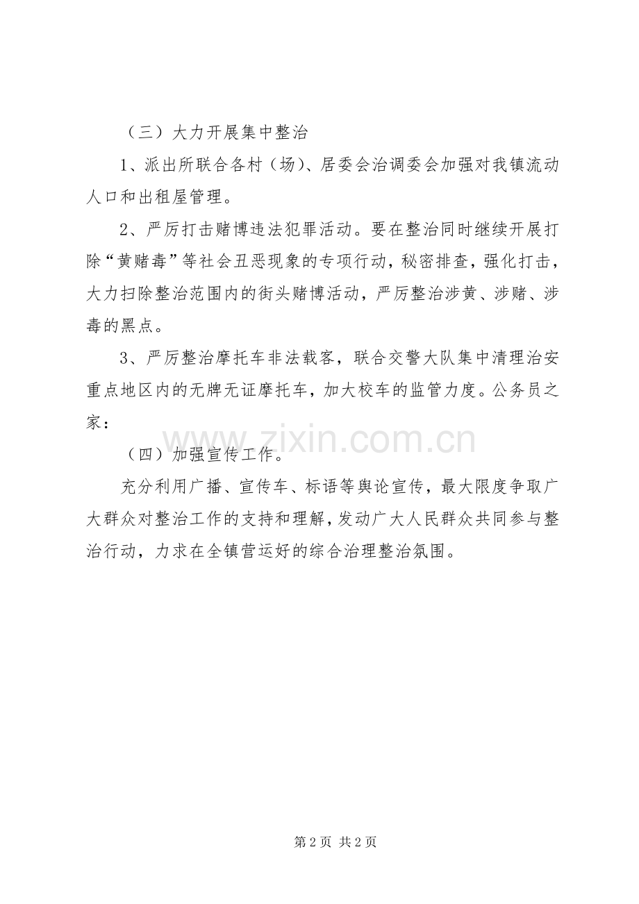 镇政府综合治理整治工作实施方案.docx_第2页