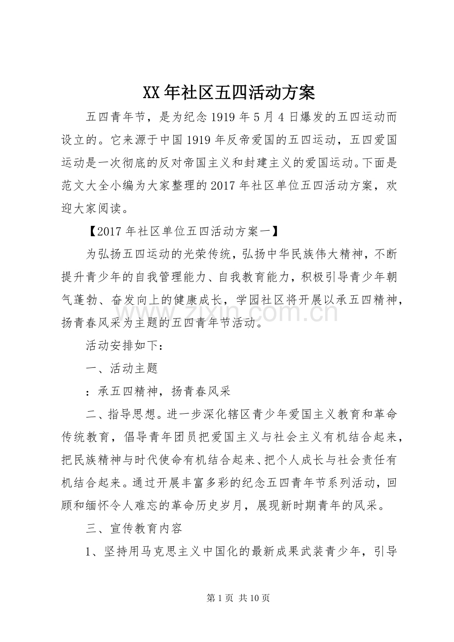 XX年社区五四活动实施方案.docx_第1页