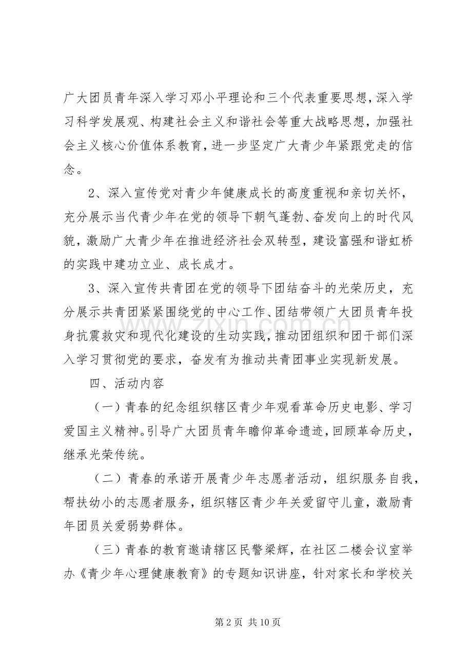 XX年社区五四活动实施方案.docx_第2页