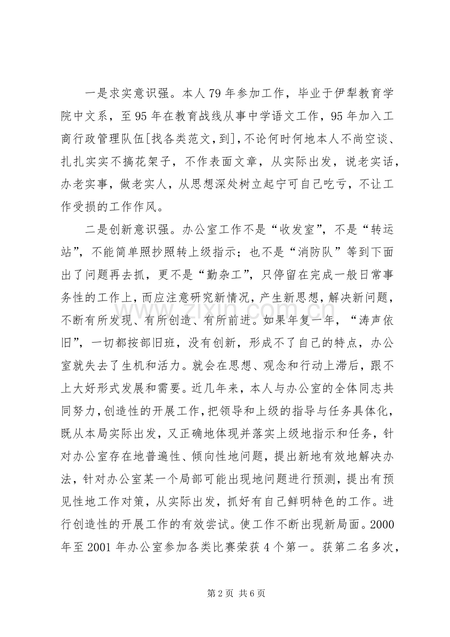 工商局办公室主任竞职演说.docx_第2页