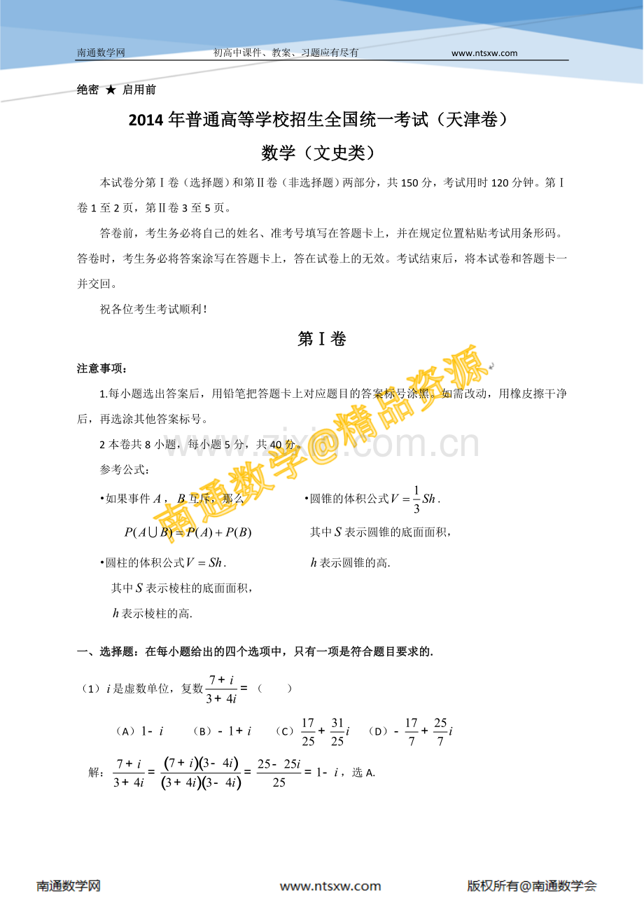 2014年高考天津市数学(文)卷.doc_第1页