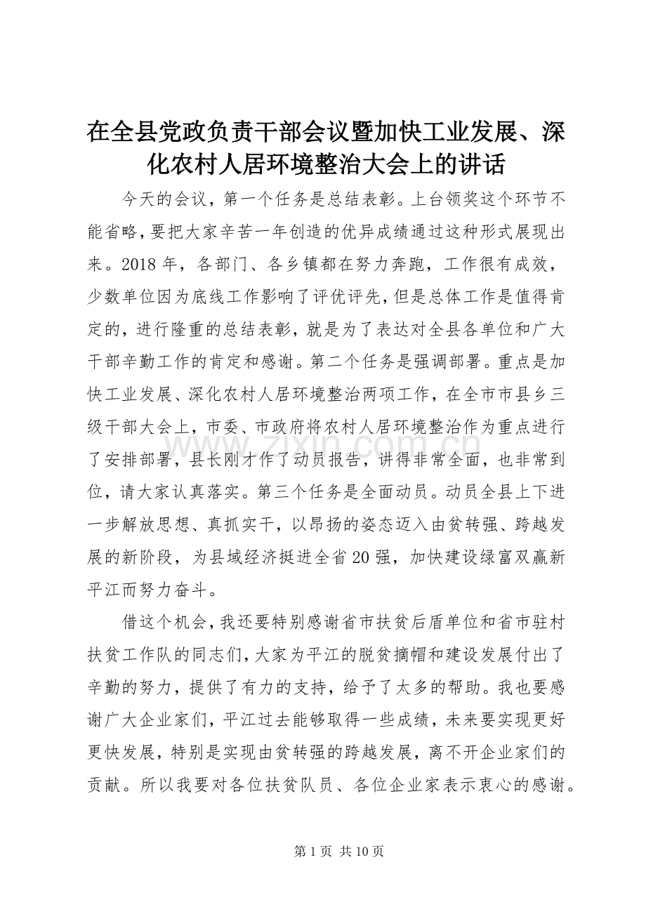 在全县党政负责干部会议暨加快工业发展、深化农村人居环境整治大会上的讲话.docx_第1页