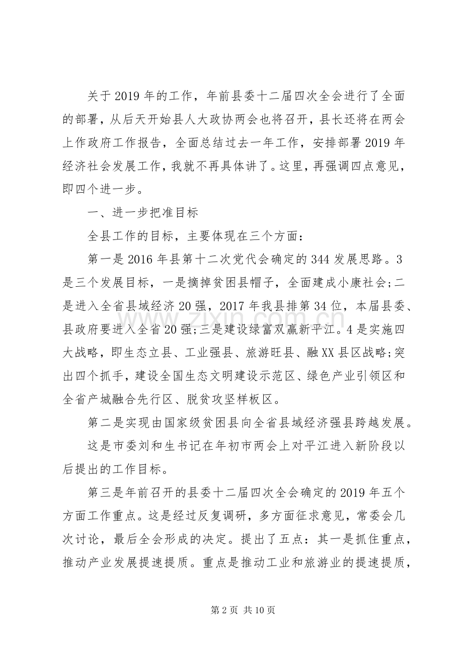 在全县党政负责干部会议暨加快工业发展、深化农村人居环境整治大会上的讲话.docx_第2页