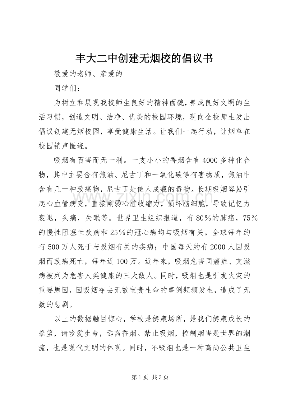 丰大二中创建无烟校的倡议书.docx_第1页