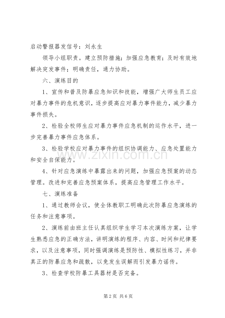 防暴防恐演练实施方案.docx_第2页