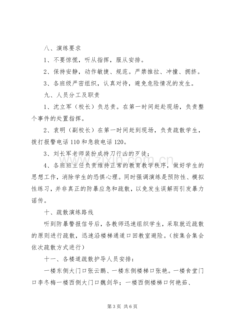 防暴防恐演练实施方案.docx_第3页