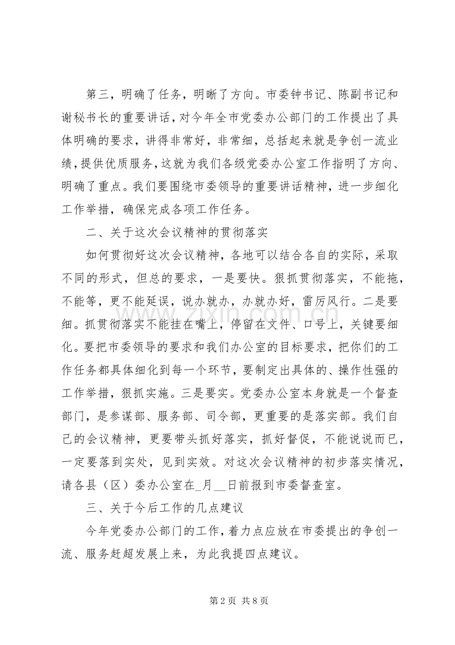 市党委办工作会议结束时讲话.docx_第2页