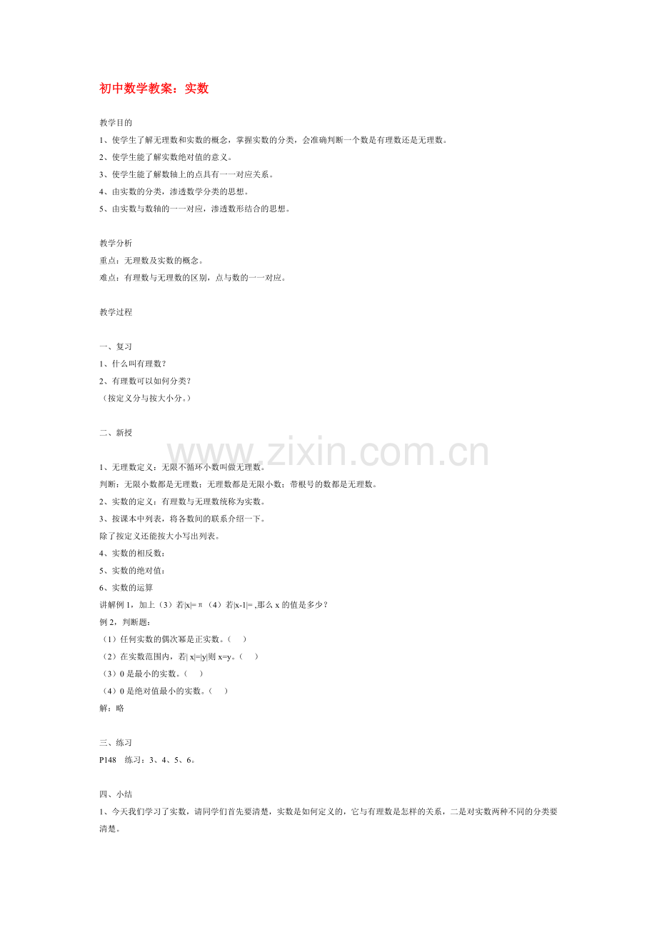 初中数学教案实数.doc_第1页