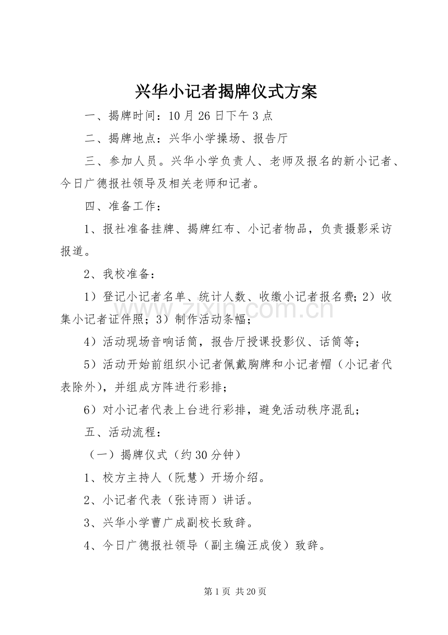 兴华小记者揭牌仪式实施方案.docx_第1页