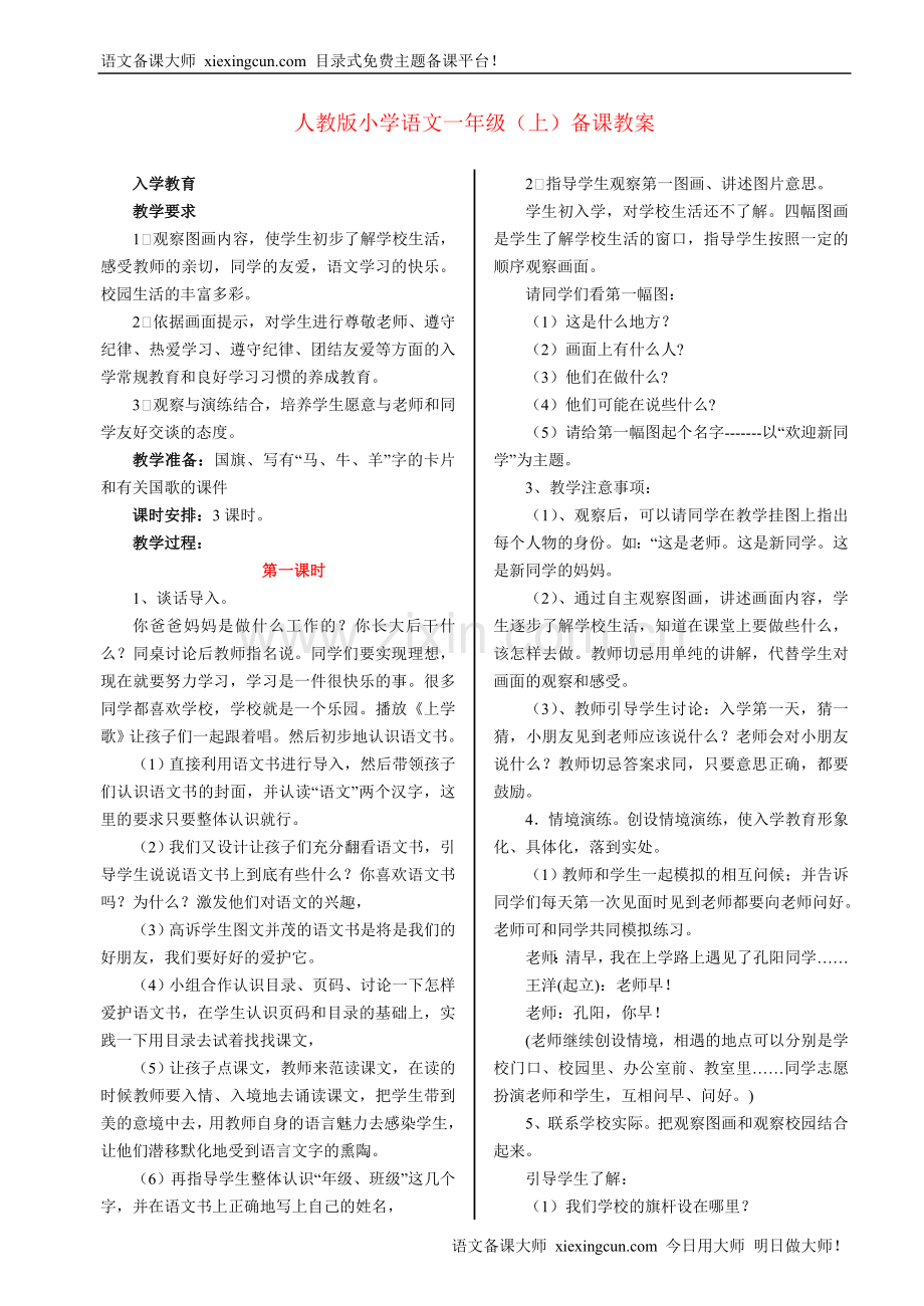 人教版小学语文一年级上册备课教案.doc_第1页