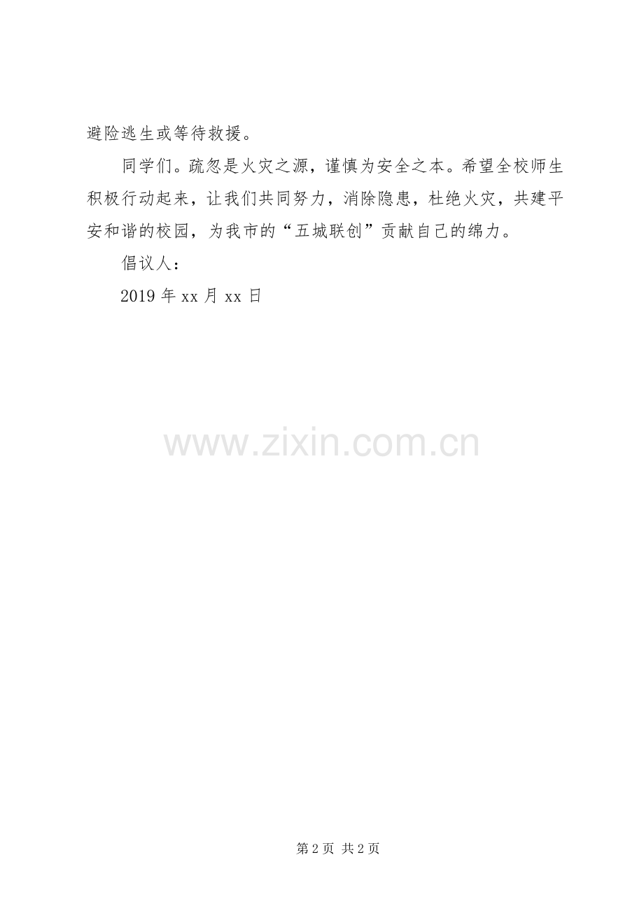 20XX年校园消防安全倡议书.docx_第2页