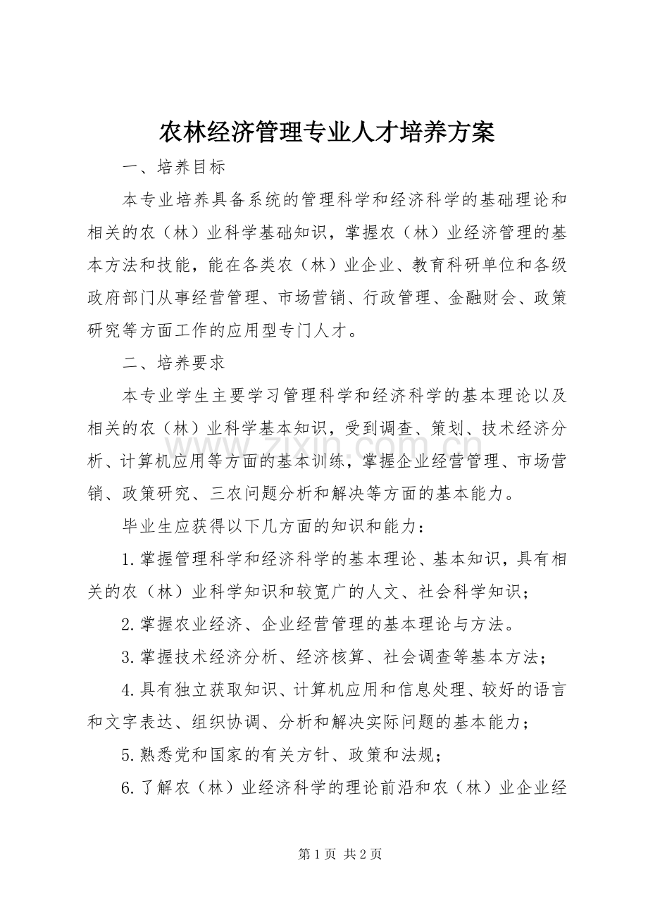 农林经济管理专业人才培养实施方案.docx_第1页