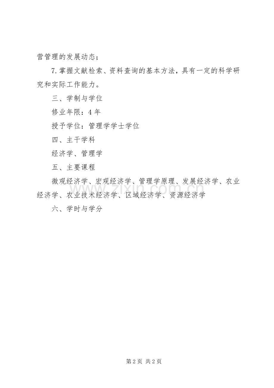 农林经济管理专业人才培养实施方案.docx_第2页