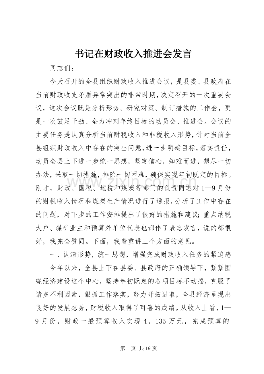 书记在财政收入推进会发言.docx_第1页