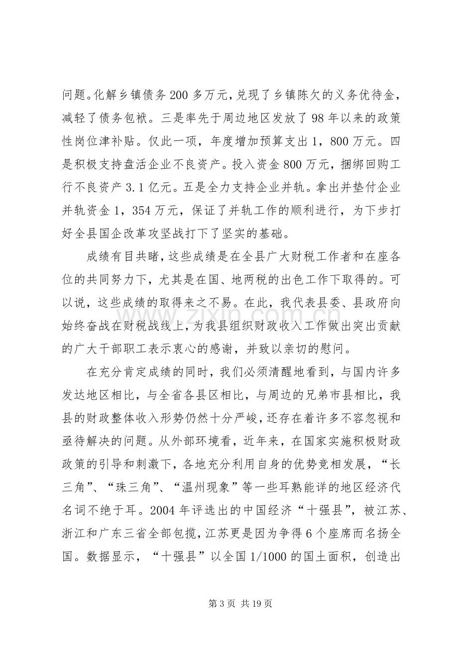 书记在财政收入推进会发言.docx_第3页