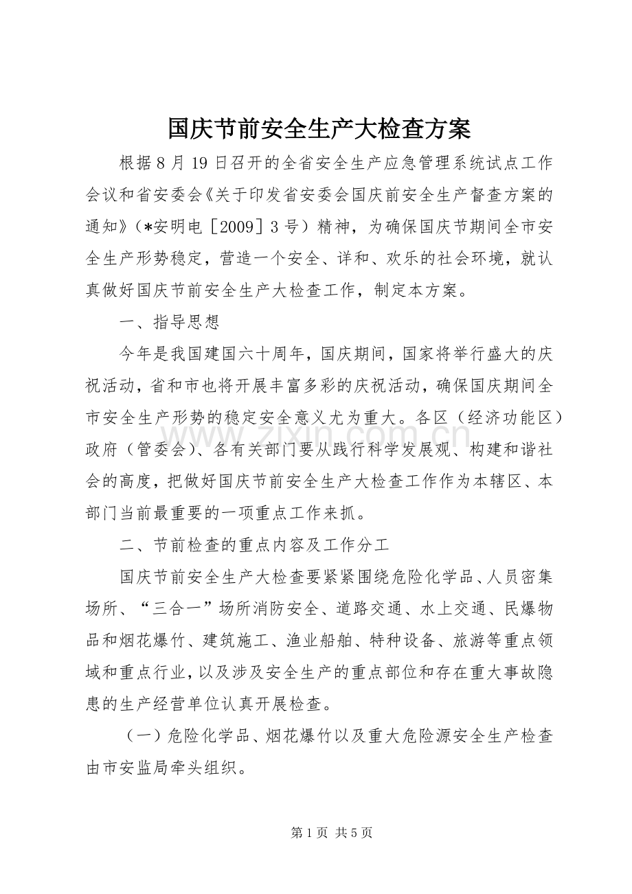 国庆节前安全生产大检查实施方案.docx_第1页