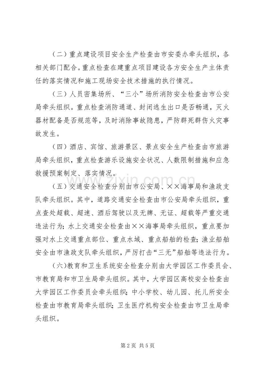 国庆节前安全生产大检查实施方案.docx_第2页