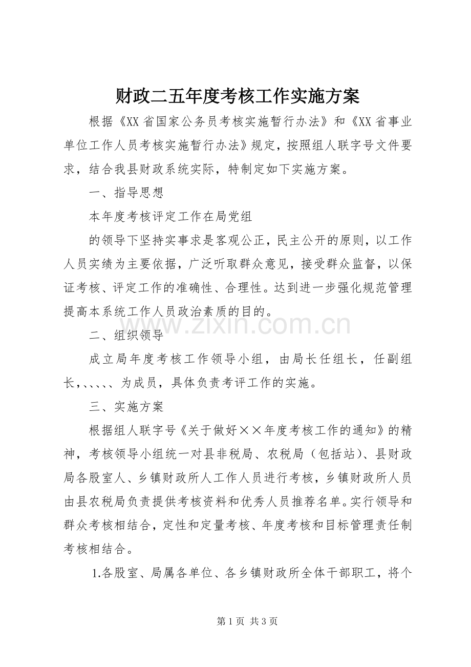 财政二五年度考核工作方案 .docx_第1页