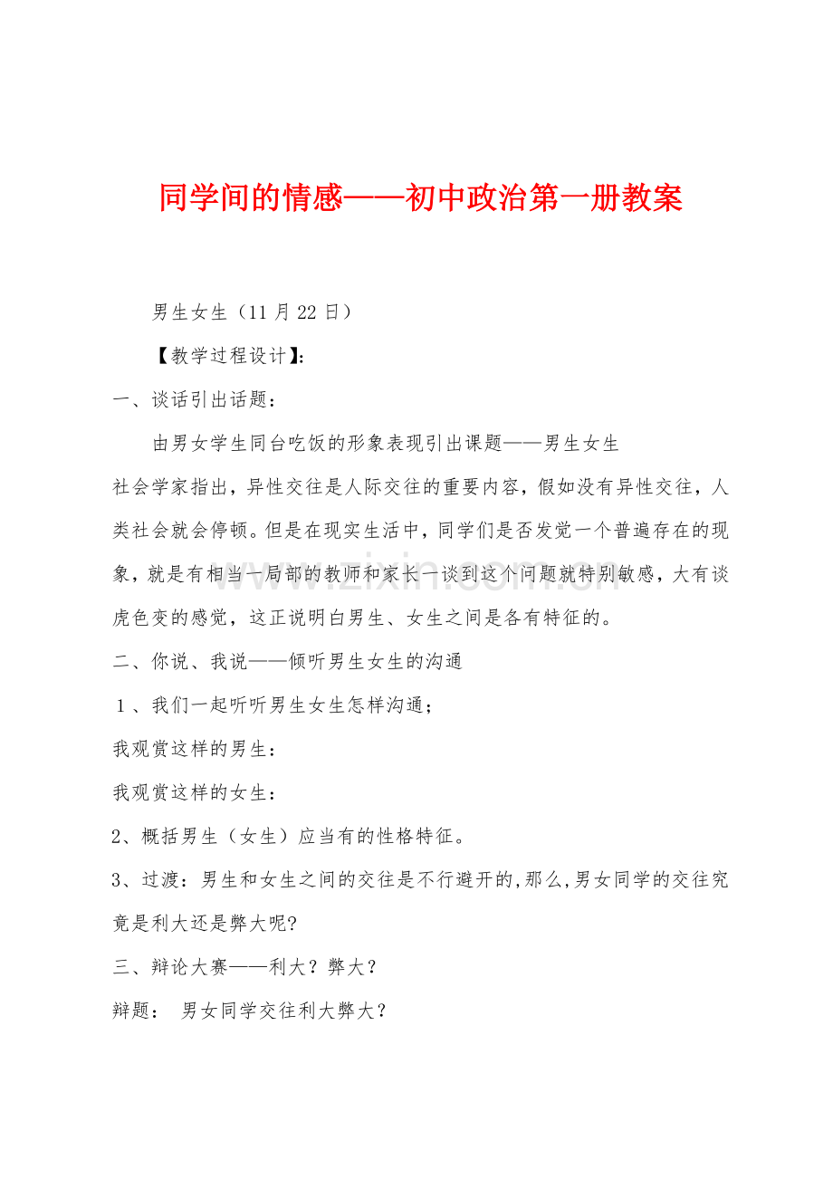 同学间的情感——初中政治第一册教案.docx_第1页