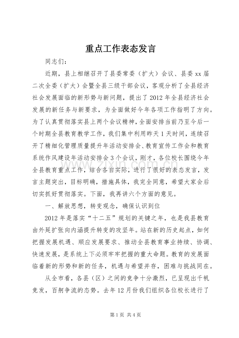 重点工作表态发言稿.docx_第1页