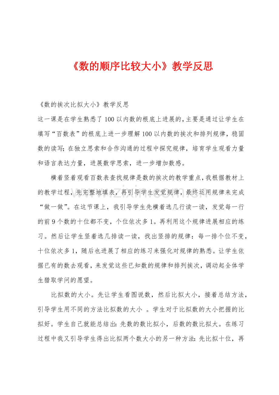 《数的顺序比较大小》教学反思.docx_第1页