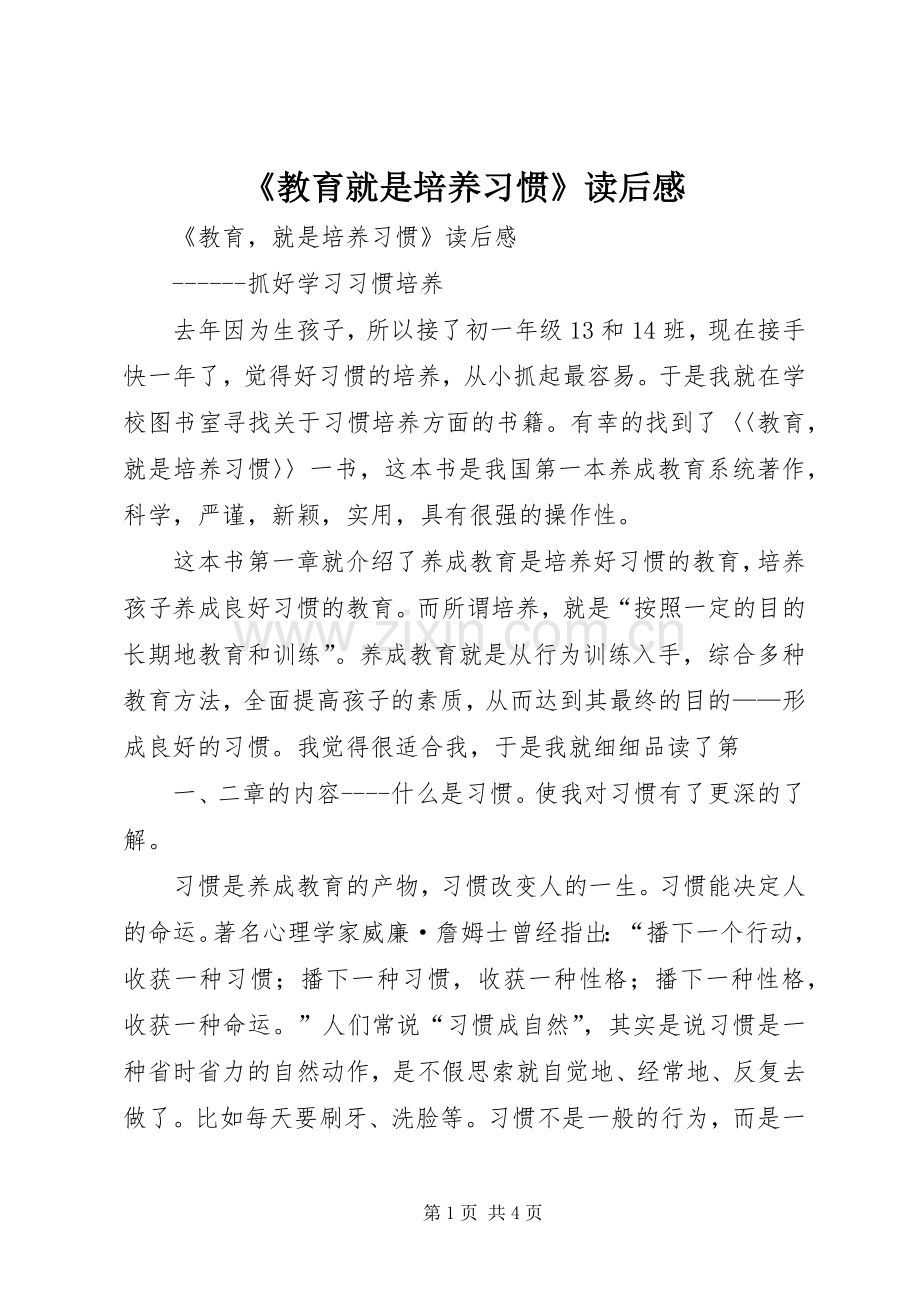 《教育就是培养习惯》读后感 .docx_第1页