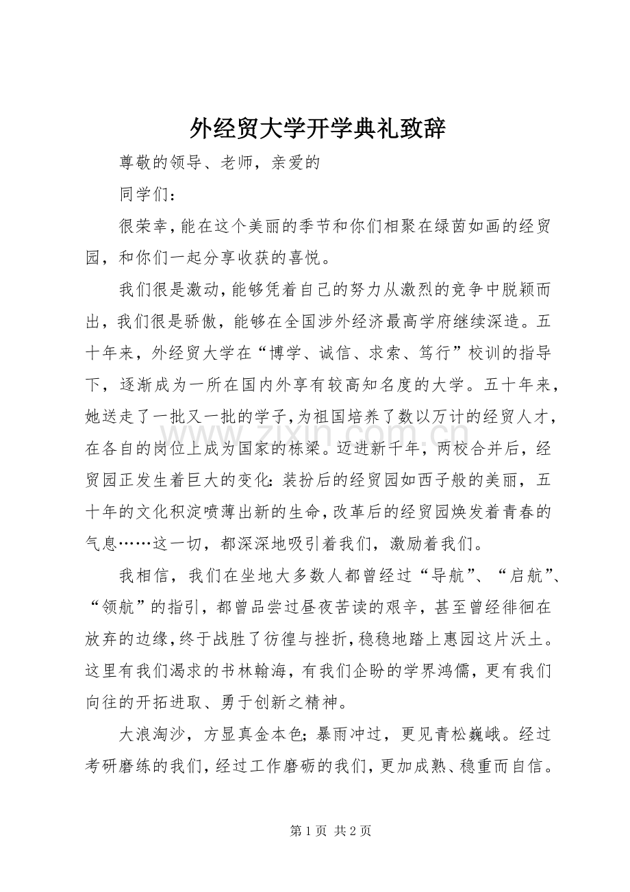 外经贸大学开学典礼致辞.docx_第1页