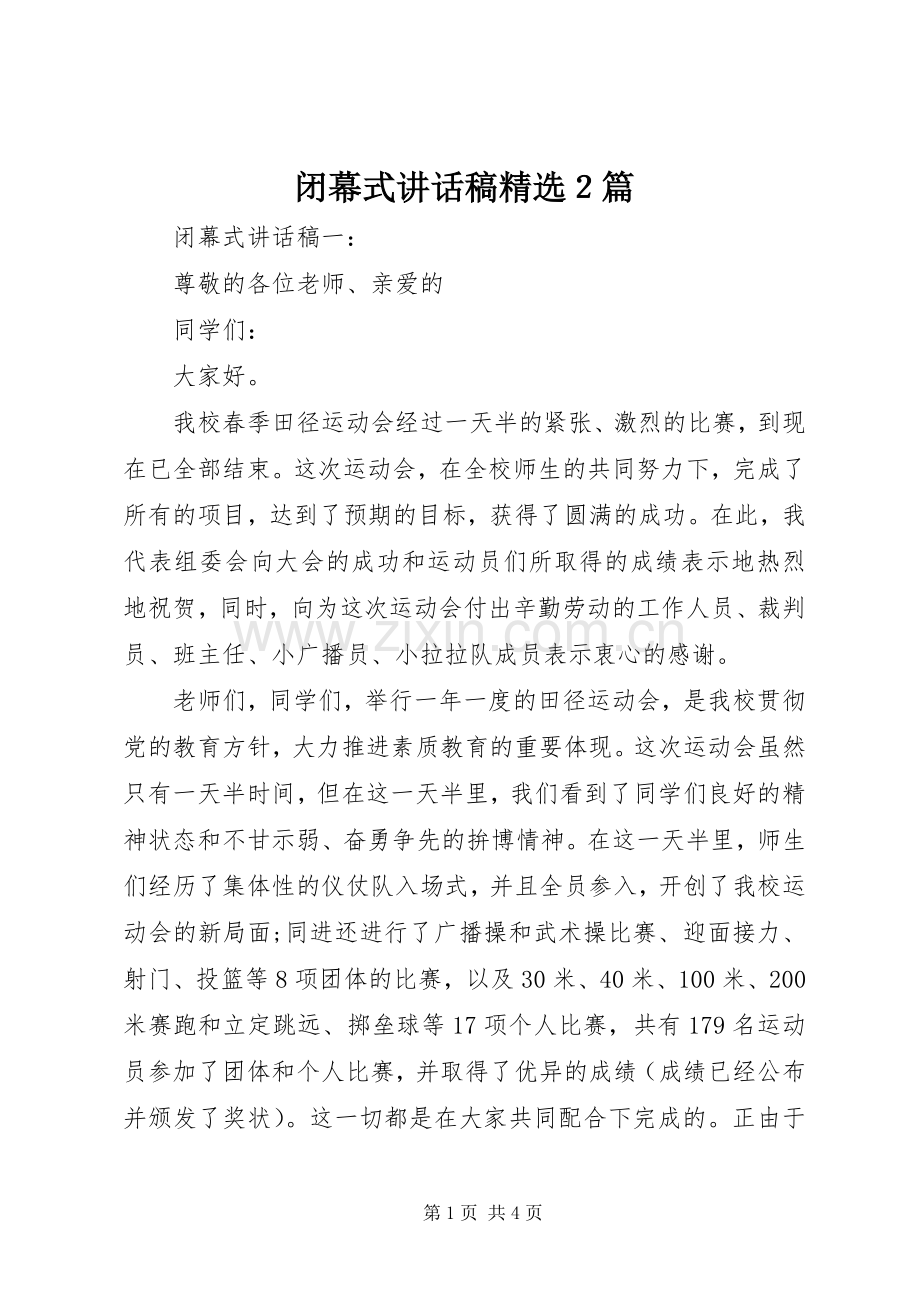 闭幕式讲话稿２篇.docx_第1页