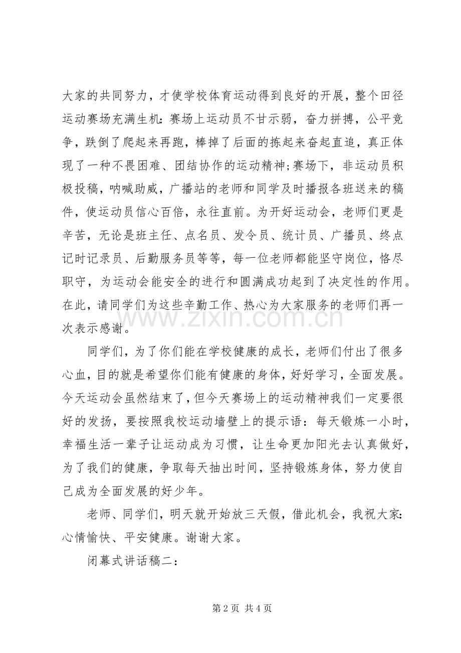 闭幕式讲话稿２篇.docx_第2页