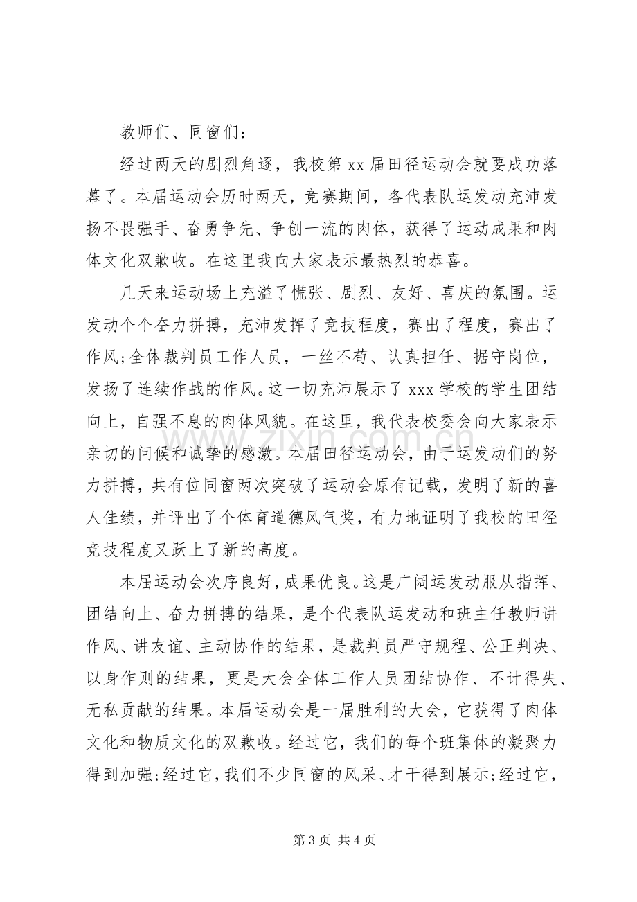 闭幕式讲话稿２篇.docx_第3页