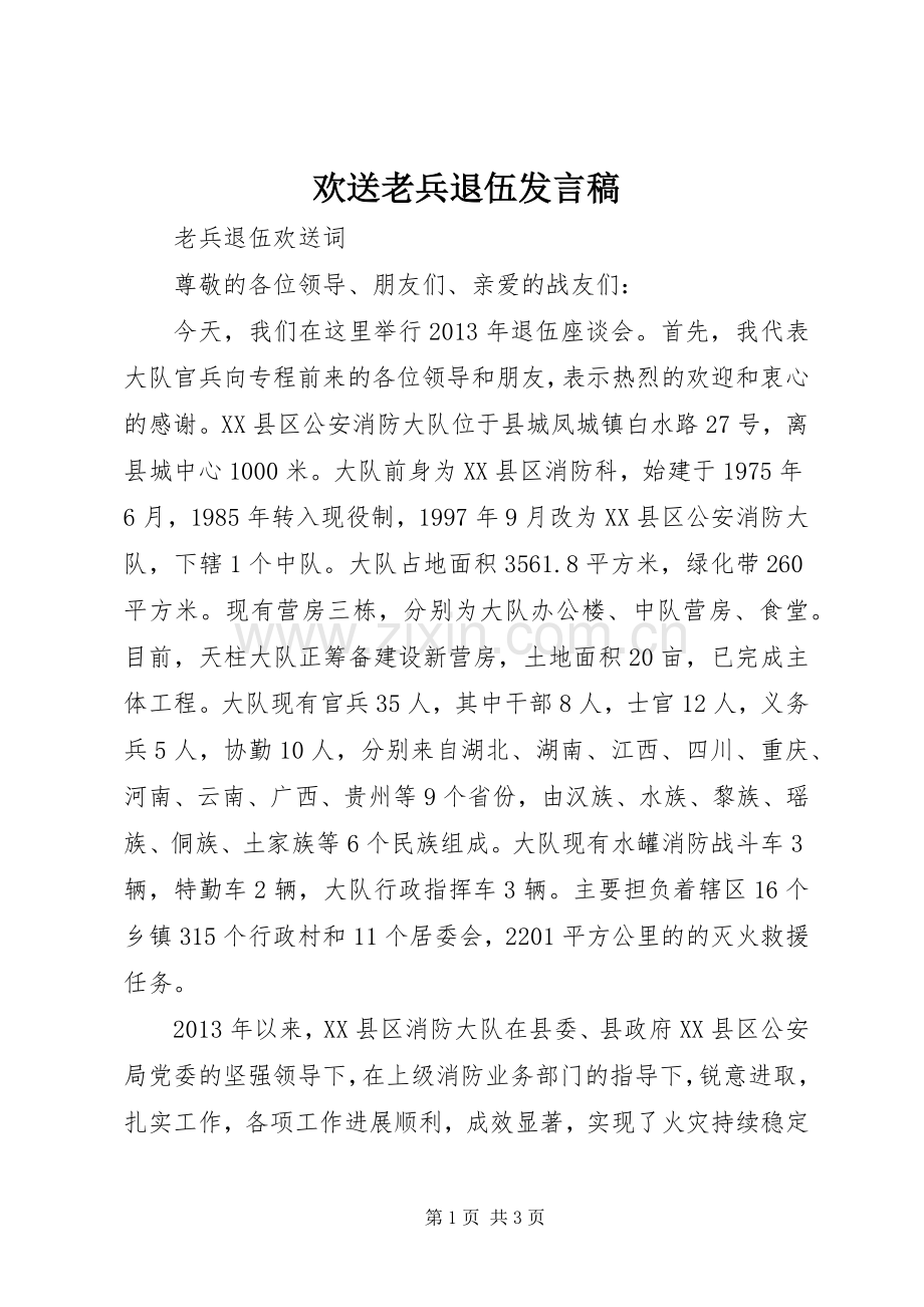 欢送老兵退伍发言稿范文.docx_第1页