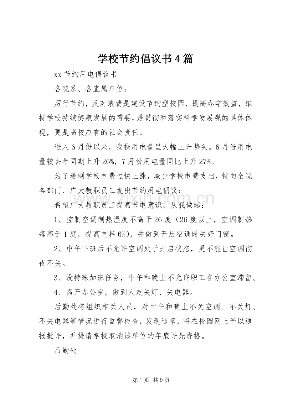 学校节约倡议书4篇.docx_第1页