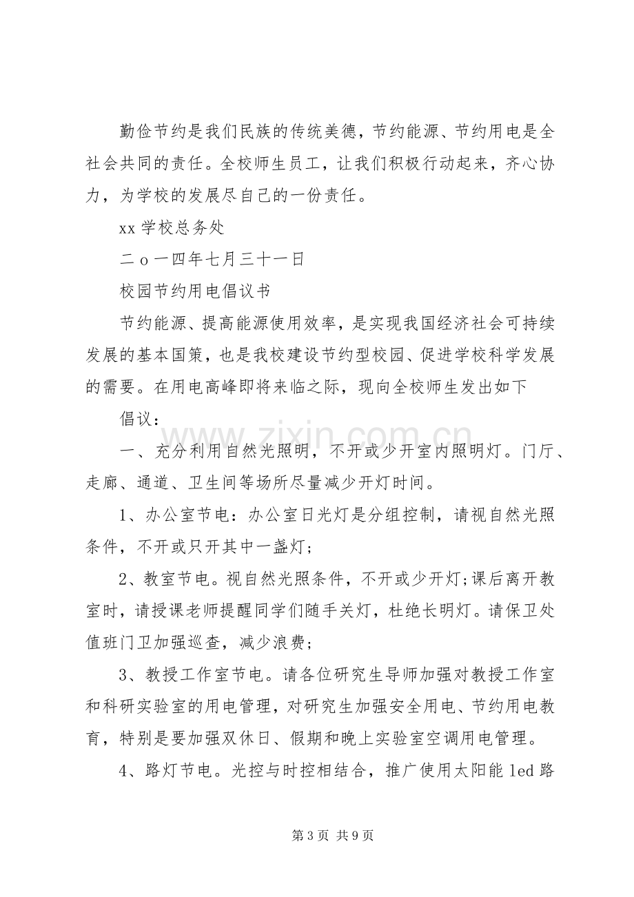 学校节约倡议书4篇.docx_第3页