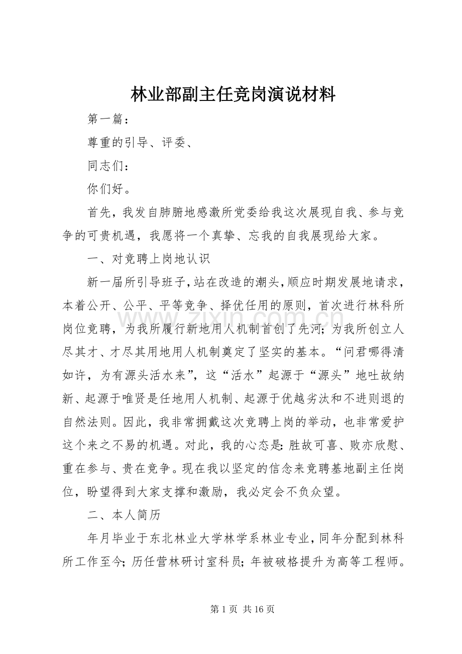 林业部副主任竞岗演说材料.docx_第1页