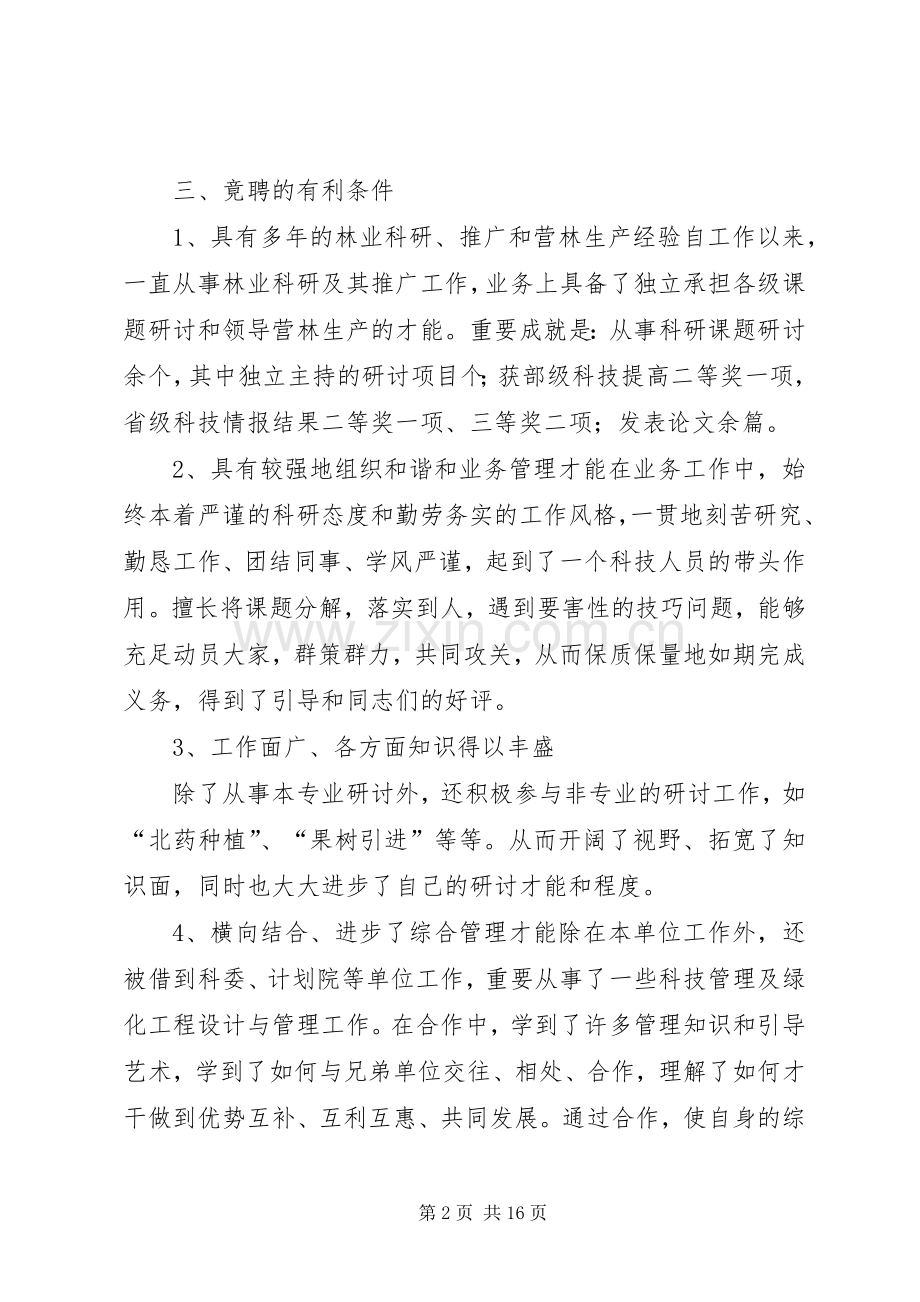 林业部副主任竞岗演说材料.docx_第2页