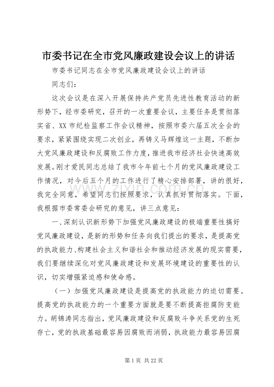 市委书记在全市党风廉政建设会议上的讲话.docx_第1页