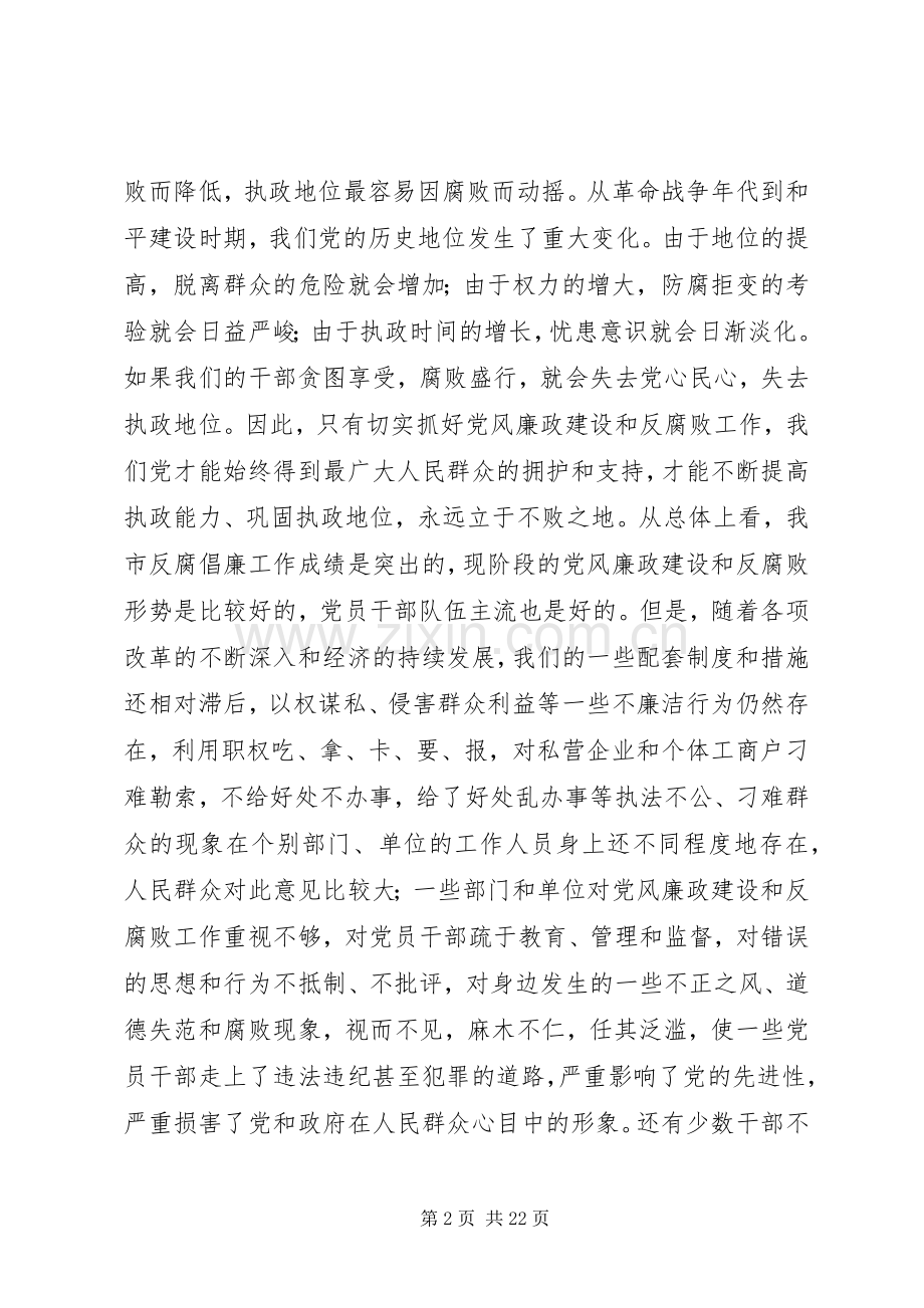 市委书记在全市党风廉政建设会议上的讲话.docx_第2页