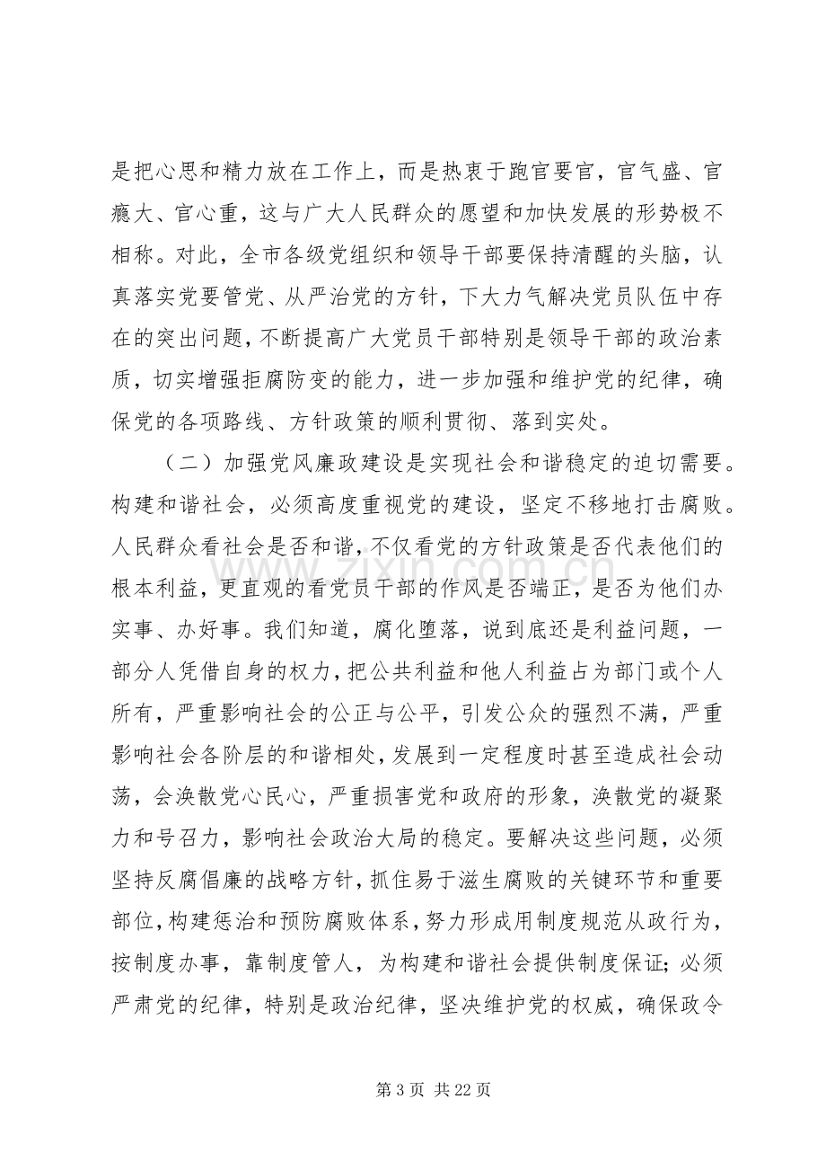 市委书记在全市党风廉政建设会议上的讲话.docx_第3页