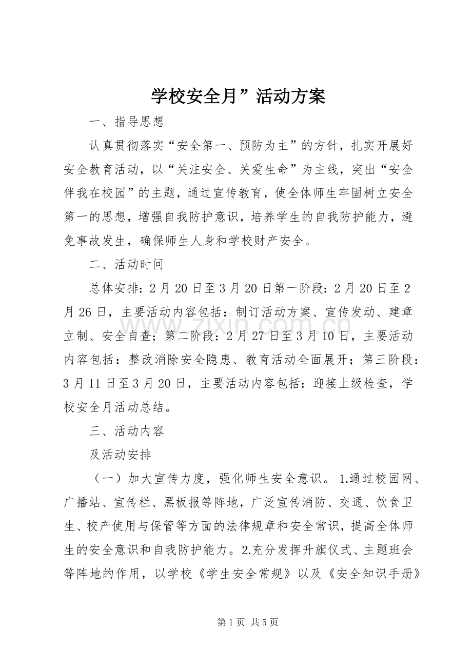 学校安全月”活动实施方案 .docx_第1页