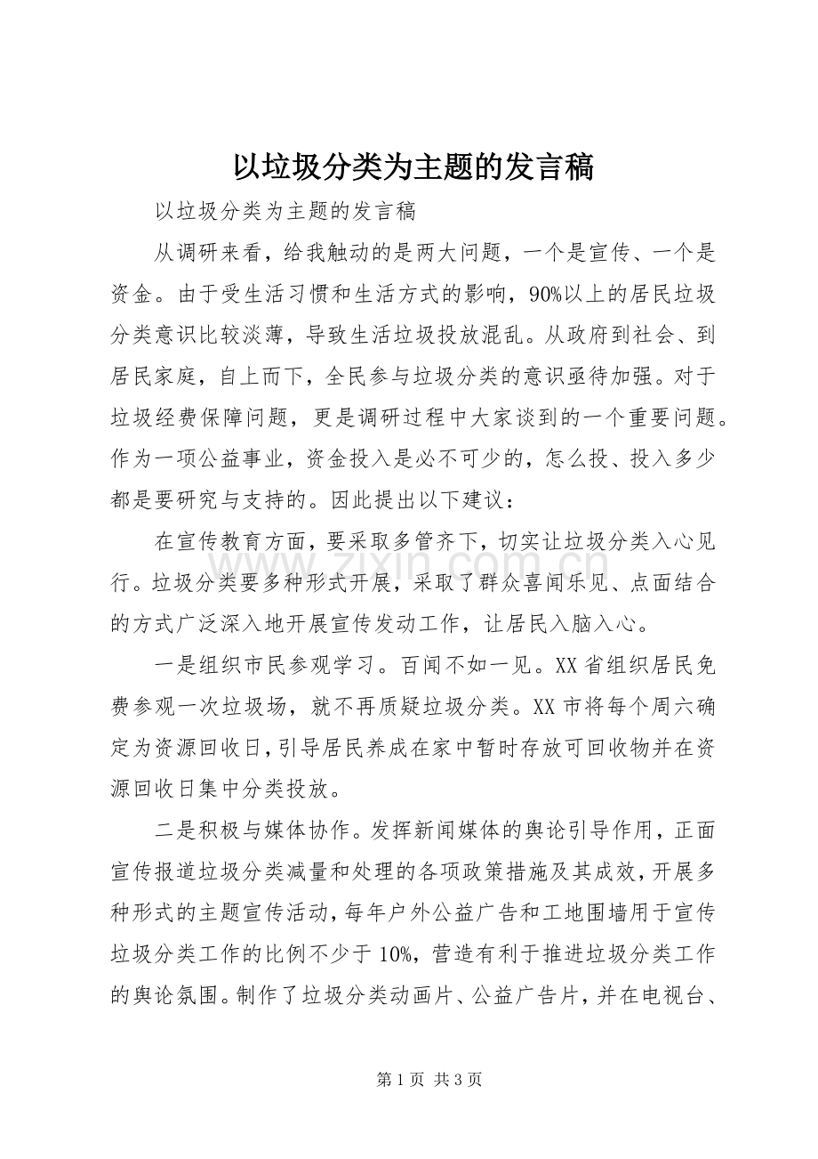 以垃圾分类为主题的发言稿.docx_第1页