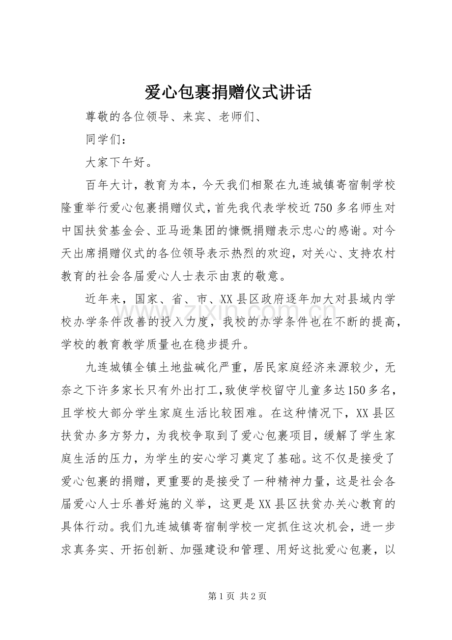 爱心包裹捐赠仪式讲话.docx_第1页