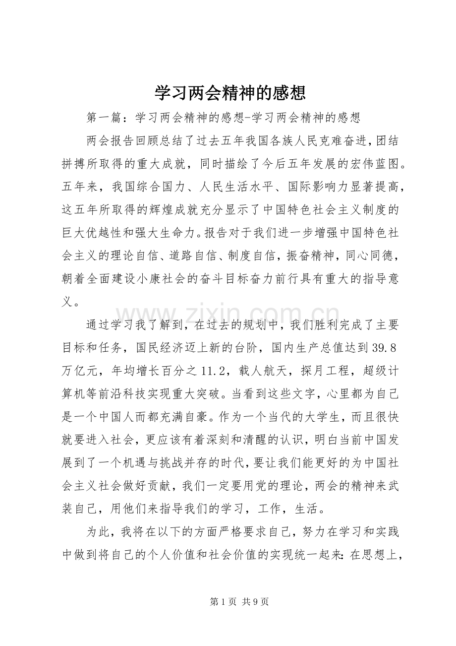 学习两会精神的感想_1.docx_第1页