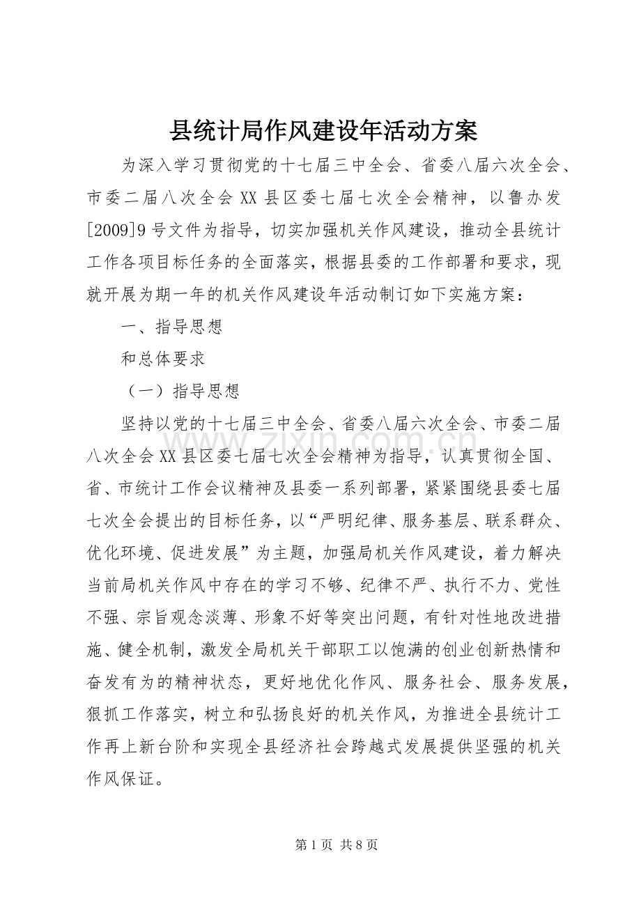 县统计局作风建设年活动实施方案.docx_第1页