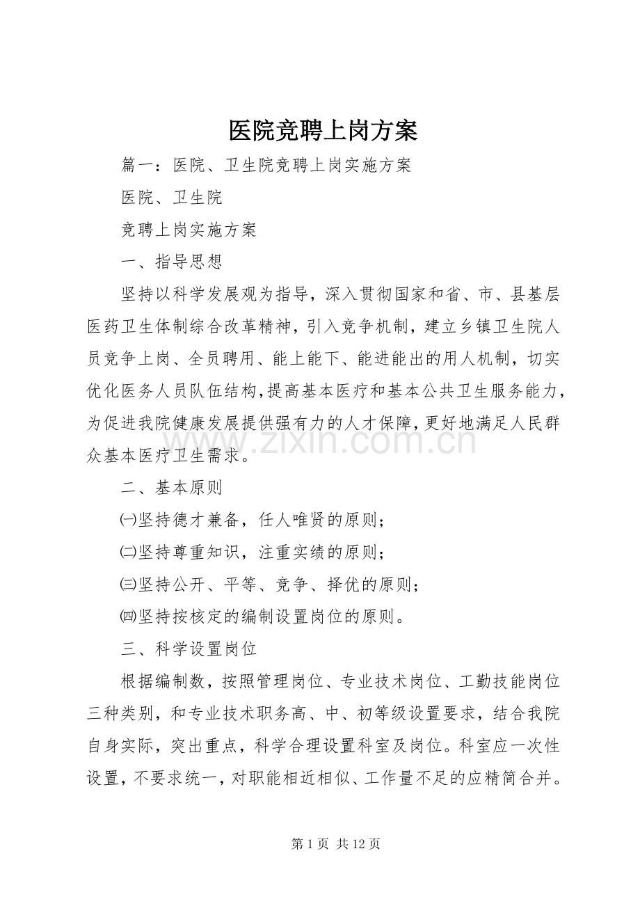 医院竞聘上岗实施方案.docx_第1页