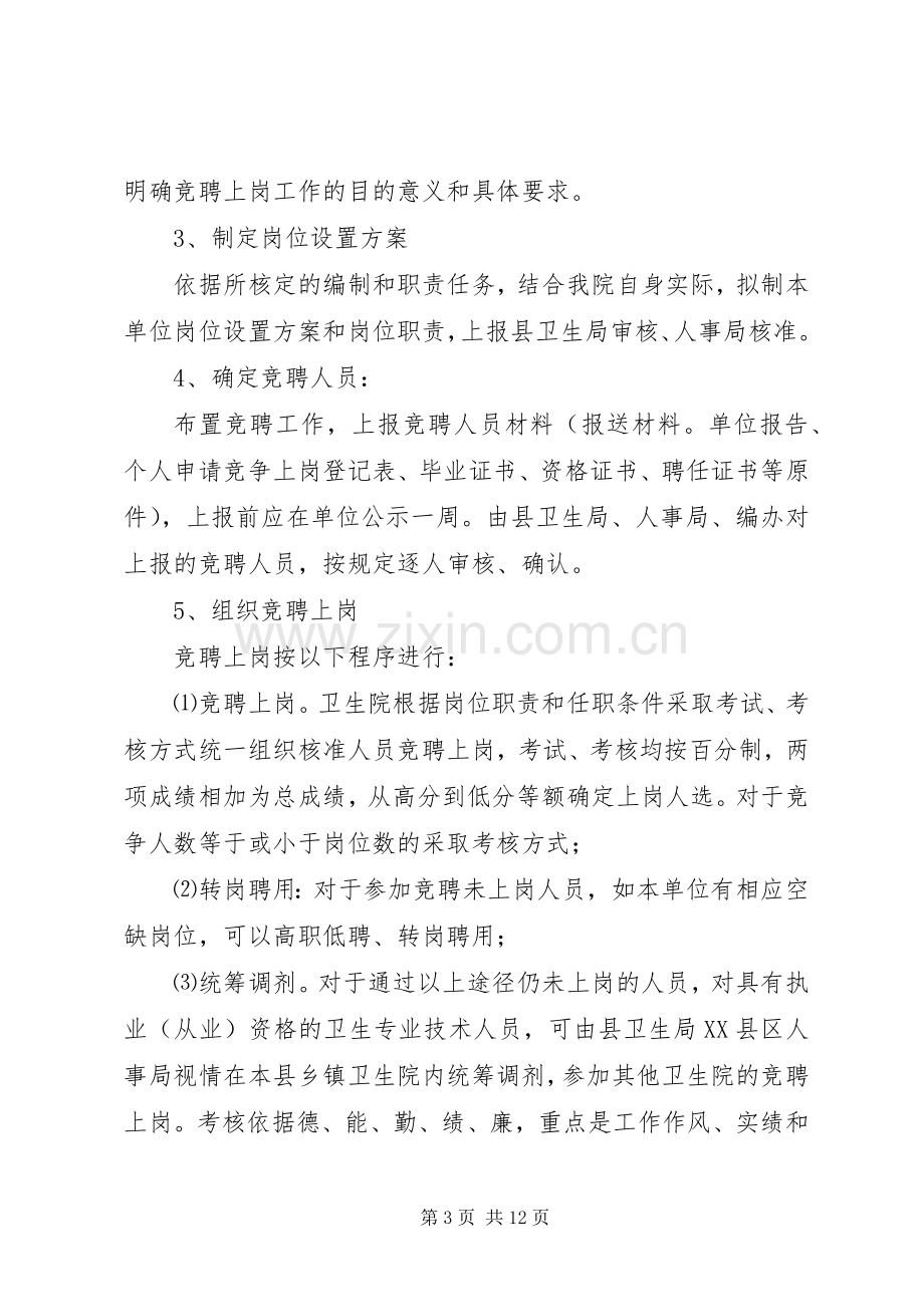 医院竞聘上岗实施方案.docx_第3页