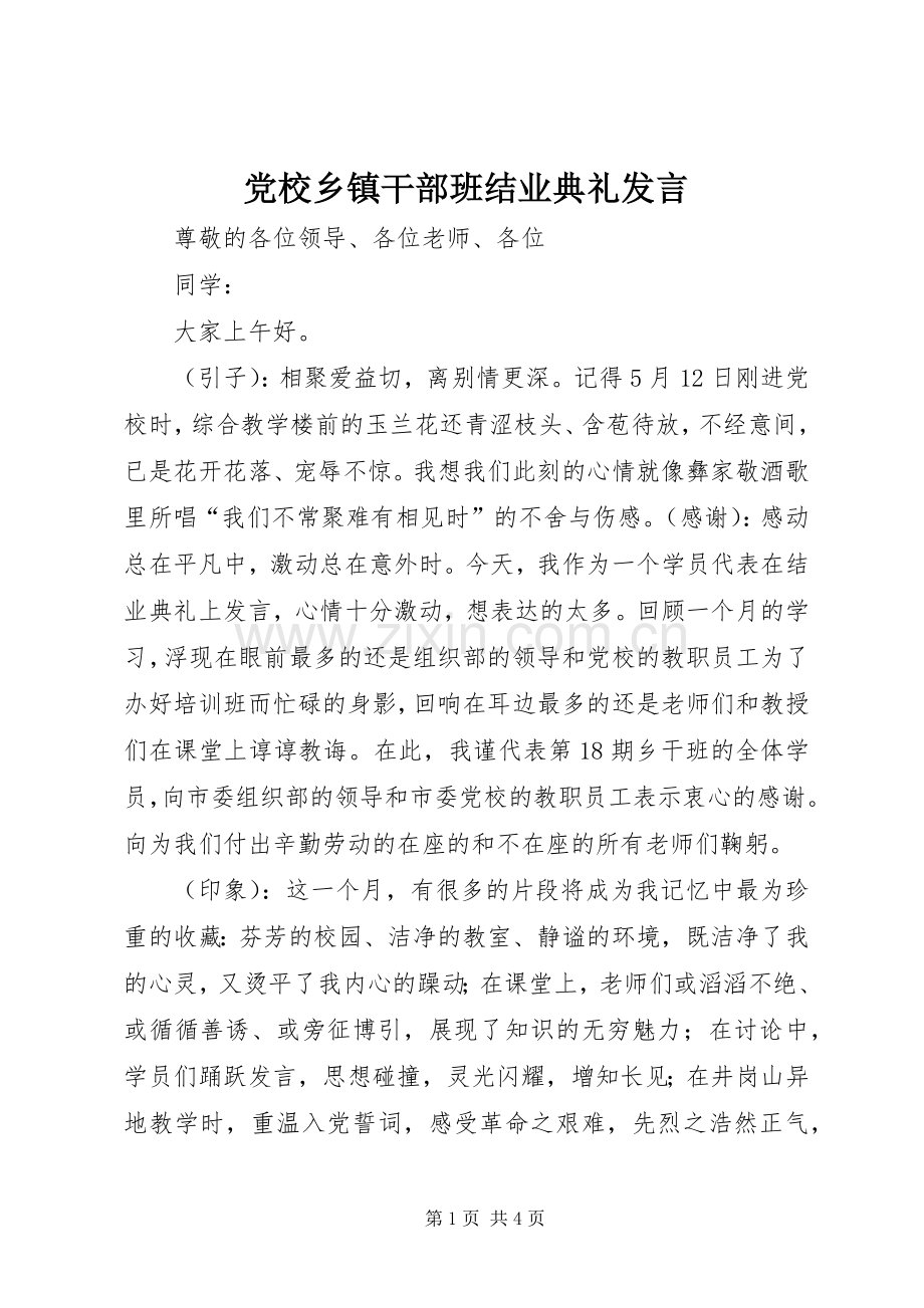 党校乡镇干部班结业典礼发言.docx_第1页